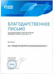 Благодарственное письмо ООО "Газпромнефть-Ангара", 2017 год
