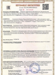 Сертификат соответствия ТР ТС - МУПСВ