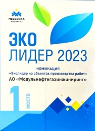 АО "МНГИ" одержало победу в номинации "Эко-лидер" в 2023 году