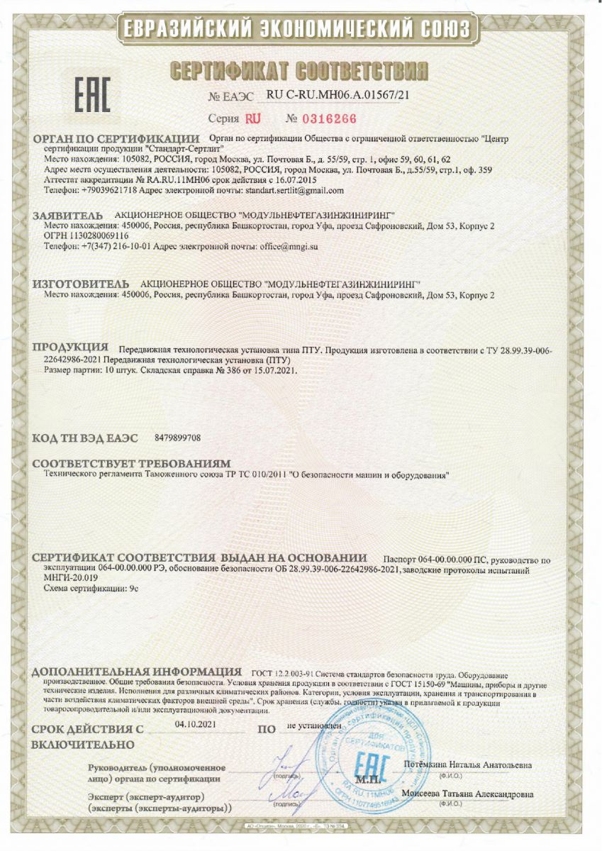 Сертификат соответствия на передвижную технологическую установку типа ПТУ