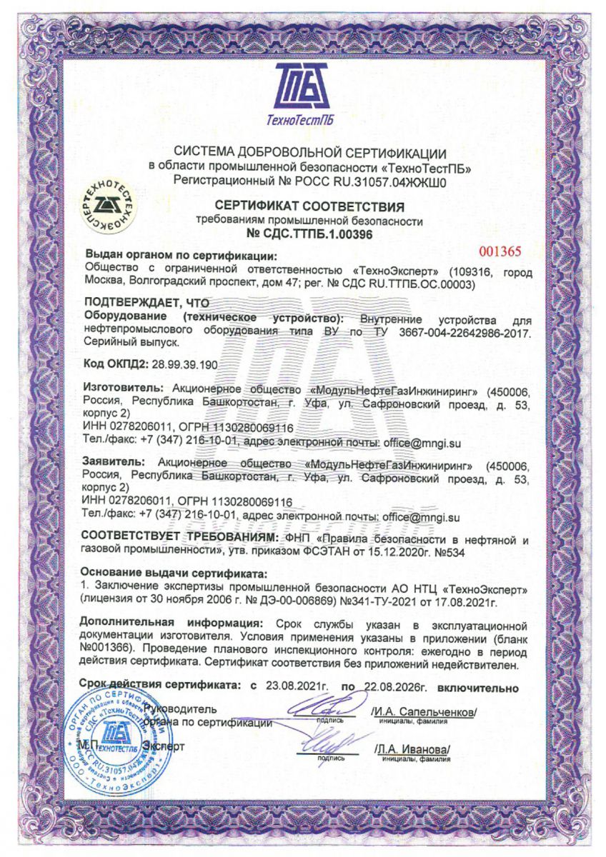 Сертификат соответствия на внутренние устройства для нефтепромыслового оборудования