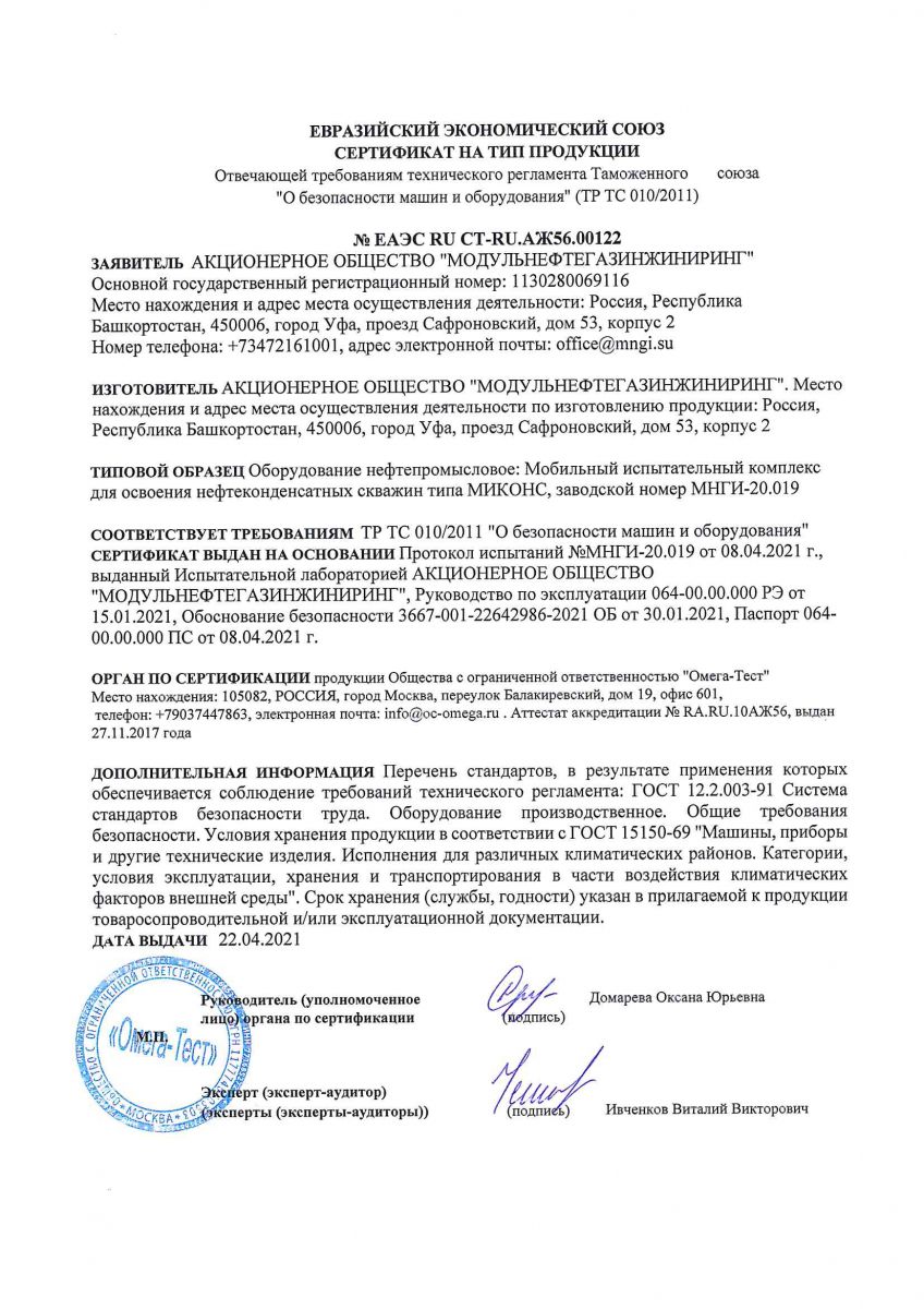 Сертификат ЕАЭС на МИКОНС