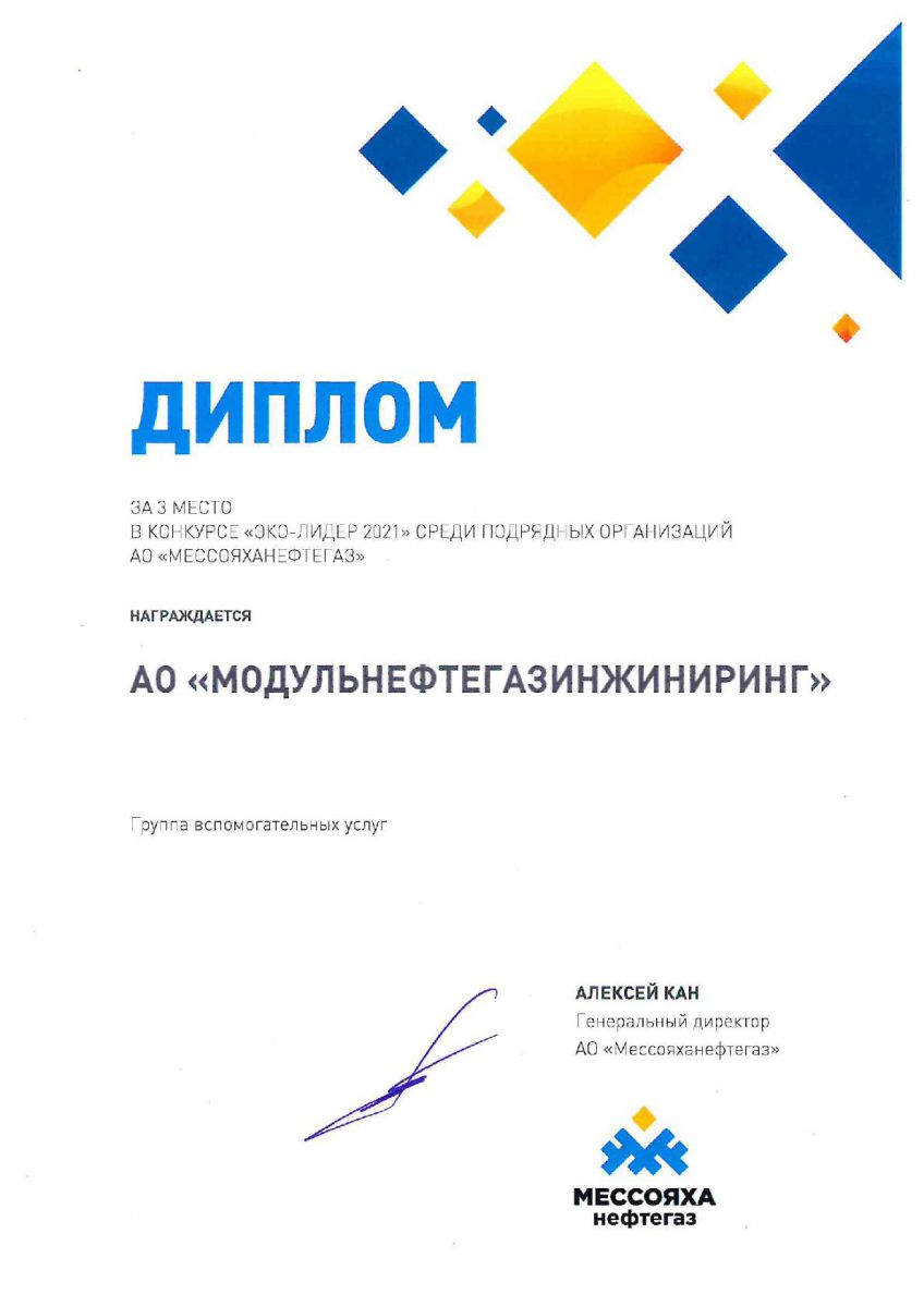 Диплом от АО "Мессояханефтегаз" за 3 место в конкурсе "ЭКО-ЛИДЕР 2021"