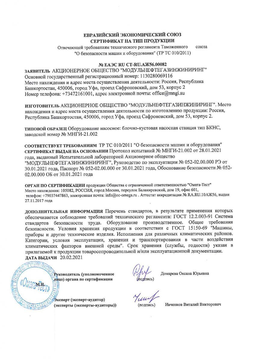 Сертификат ЕАЭС на Блочно-кустовую насосную станцию типа БКНС