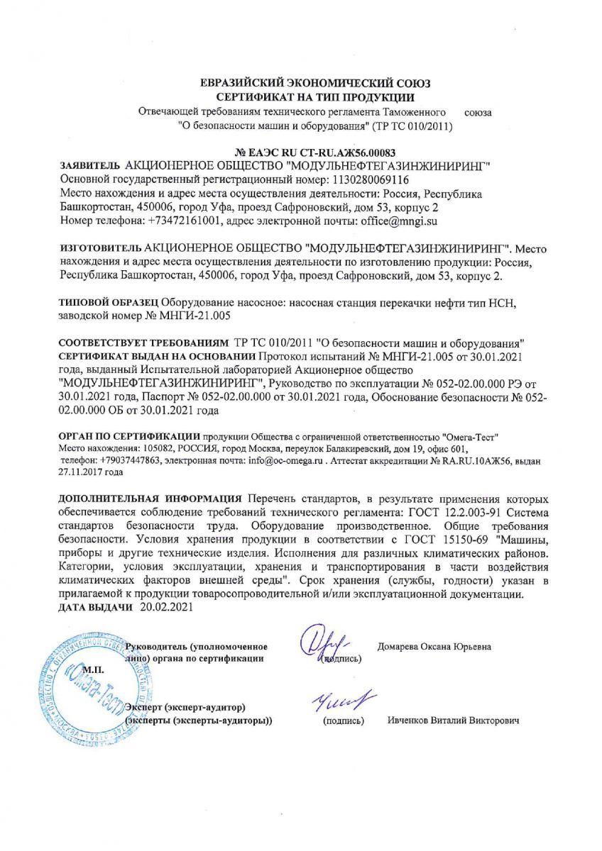 Сертификат ЕАЭС на Насосные станции перекачки нефти типа НСН