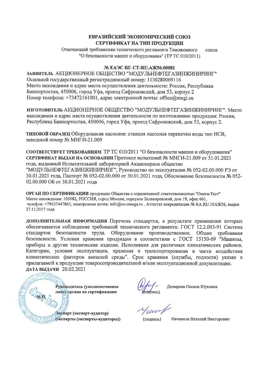 Сертификат ЕАЭС на Станцию насосную перекачки воды типа НСВ