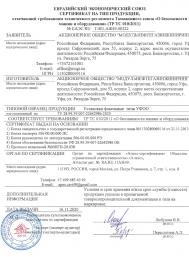 Сертификат ЕАЭС УФОО